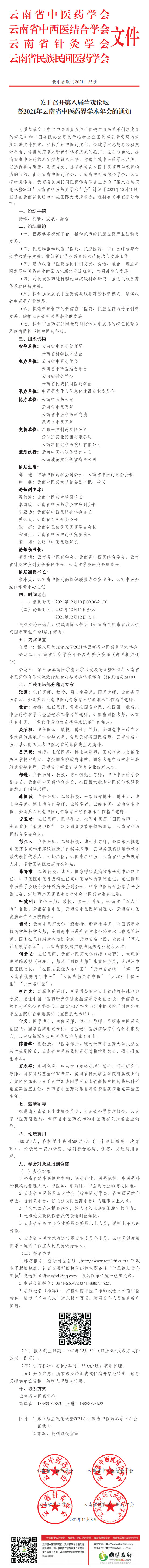 關于召開第八屆蘭茂論壇暨2021年云南省中醫(yī)藥界學術年會的通知(圖1)